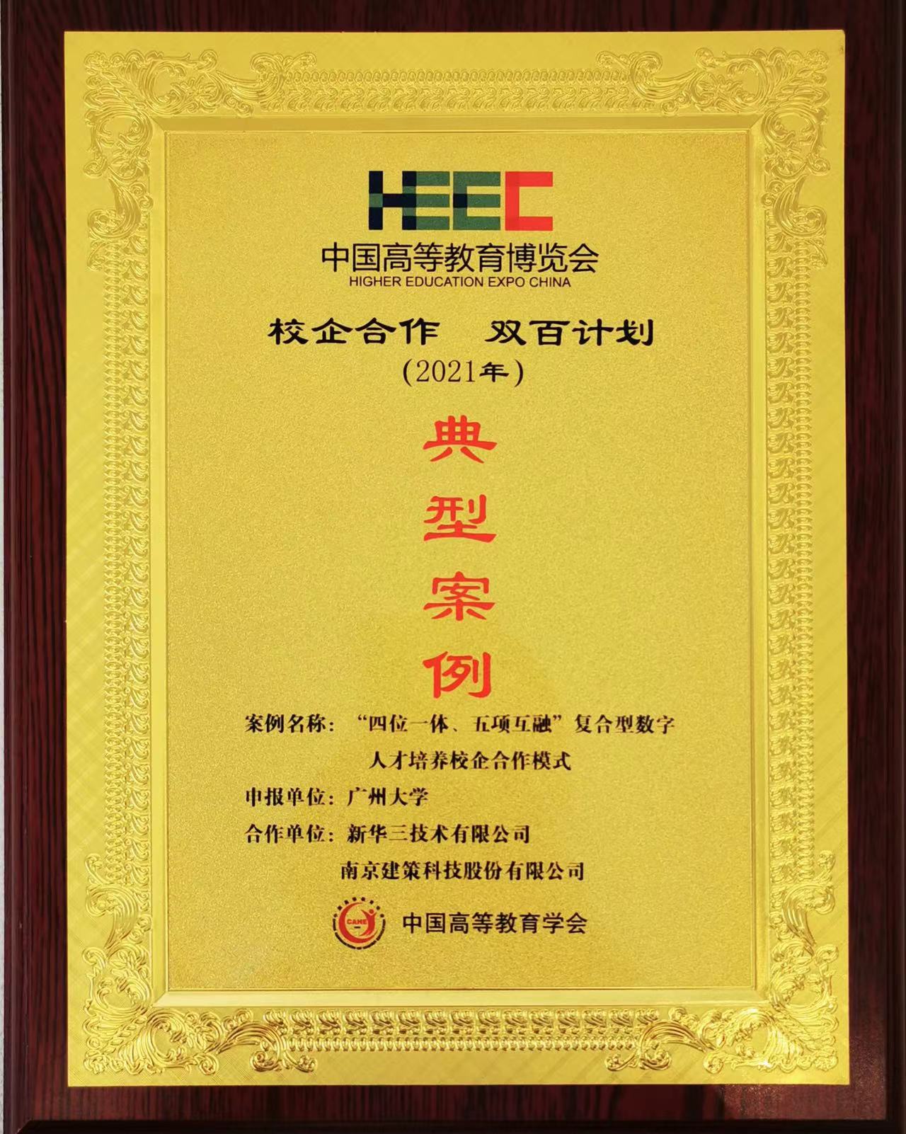 “校企合作，雙百計劃”典型案例